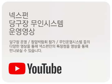 넥스펀   무인화 전문 회사  